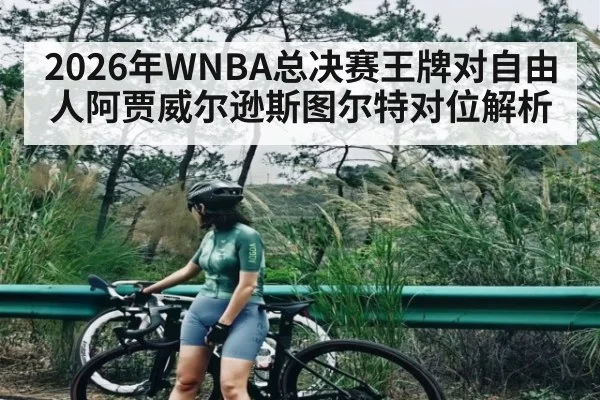 2026年WNBA总决赛王牌对自由人阿贾威尔逊斯图尔特对位解析 - kaiyun
