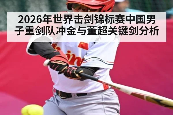 2026年世界击剑锦标赛中国男子重剑队冲金与董超关键剑分析