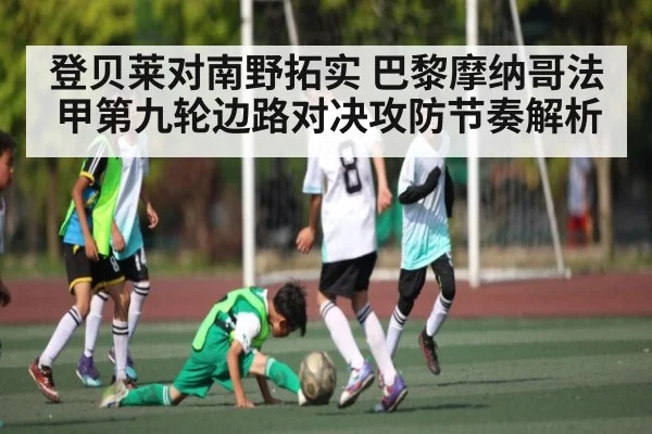 登贝莱对南野拓实 巴黎摩纳哥法甲第九轮边路对决攻防节奏解析 - kaiyun.com